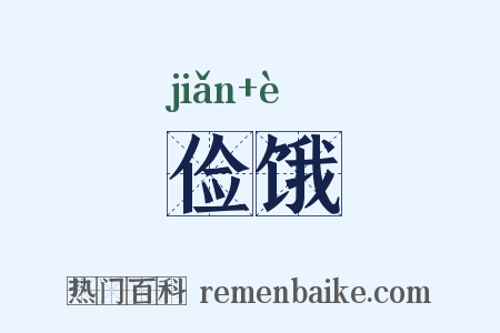 俭饿是什么意思的图片